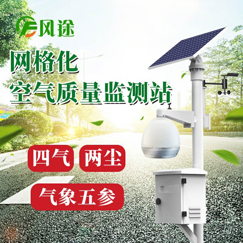 微型空氣質(zhì)量監(jiān)測系統(tǒng)：四氣、兩塵、五參數(shù)